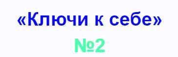 СТО: Ключи к себе. Занятие №2 + транскрибация (Lee)