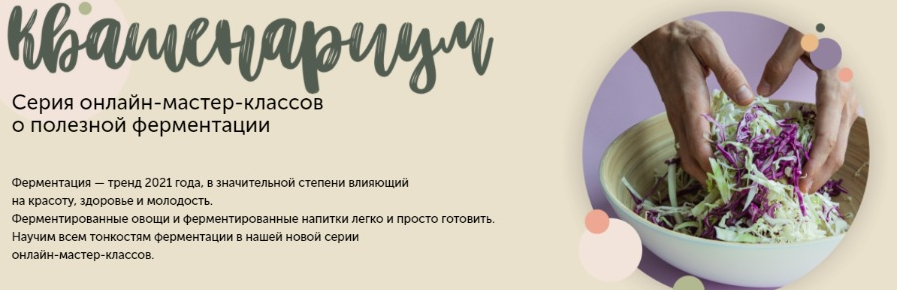Квашенариум. Февраль 2021.Тариф SMART. Кулинарнаяшкола ЗОЖигай (Сергей Леонов)