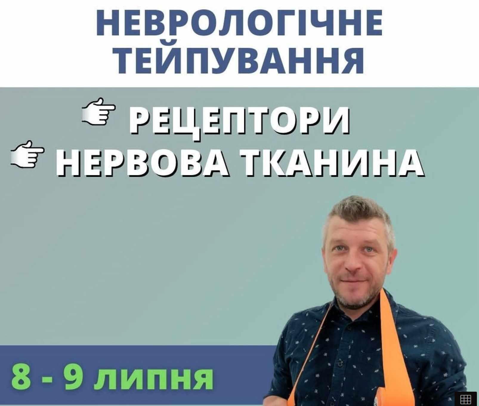 Неврологическое тейпирование. Июль 2023 (Дмитрий Кущик)