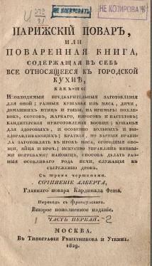 Парижский повар или поваренная книга 1829г (Альберт)