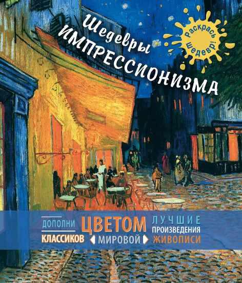 [Раскрась шедевр] Шедевры импрессионизма