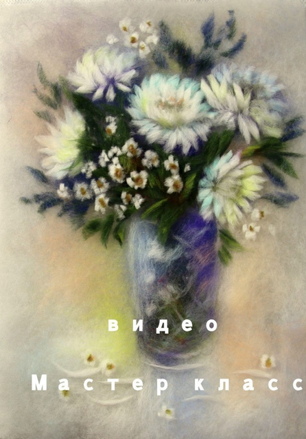 Шерстяная живопись. Видеоурок Цветы (Яна Богданова)