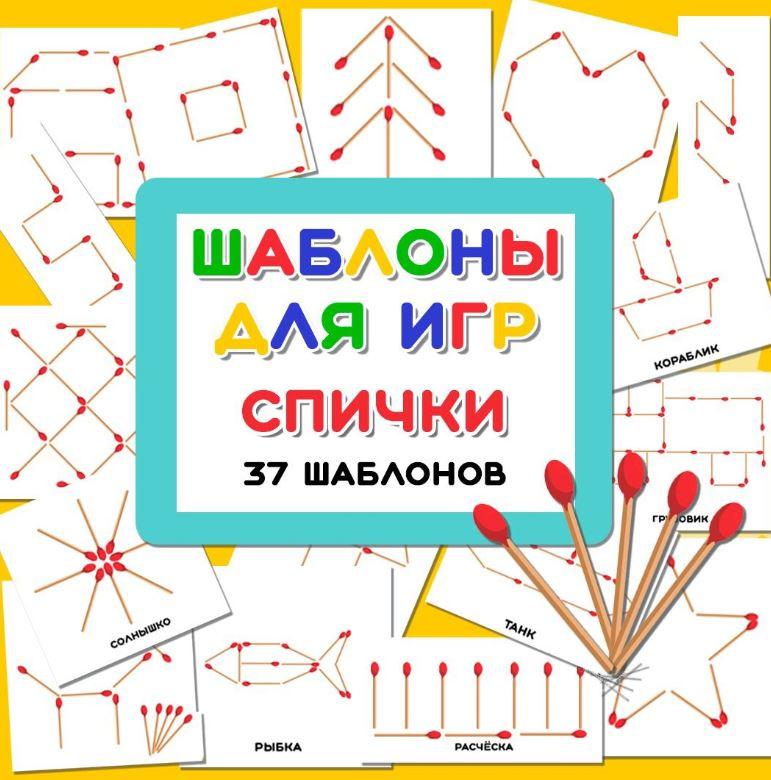 [umeem_igrat] Шаблоны для игр. Спички (Алсу Хаметова)