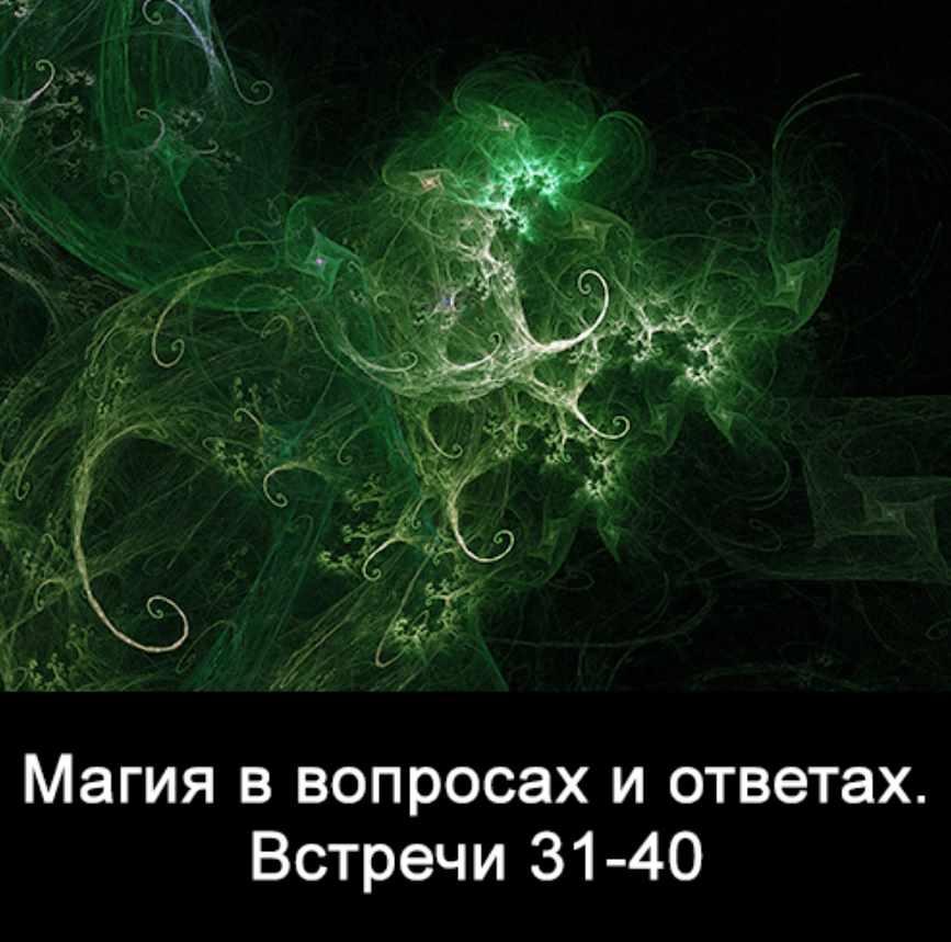 10 встреч. Магия в вопросах и ответах. Часть 4 (Ксения Меньшикова)