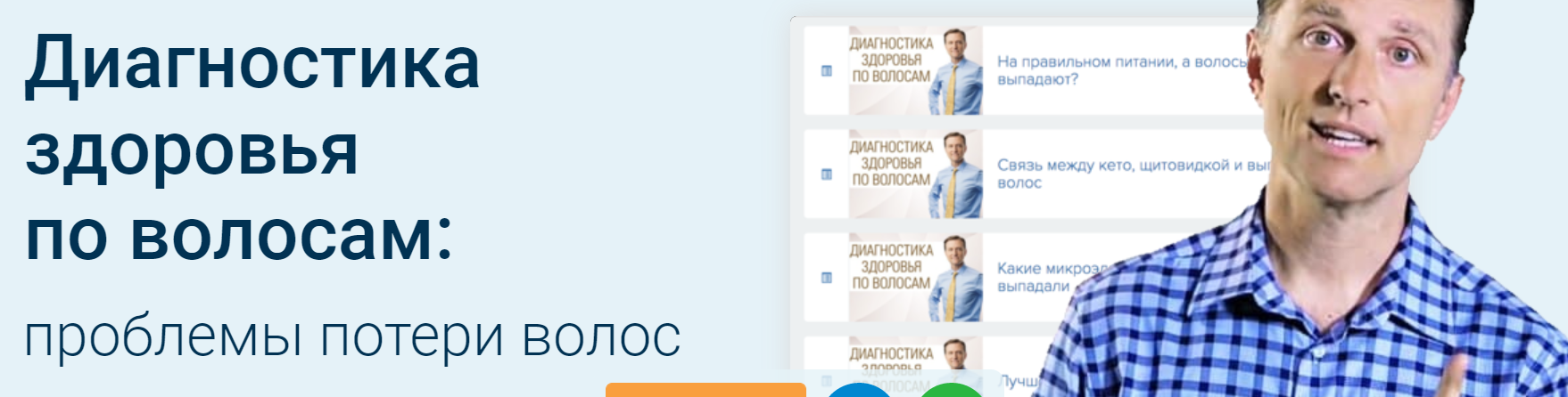 Диагностика здоровья по волосам: проблемы потери волос (Эрик Берг)