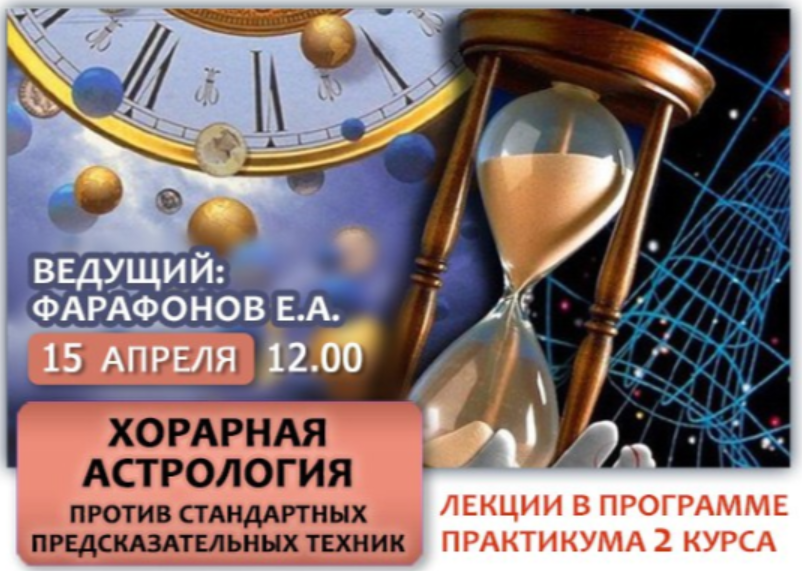 Хорарная астрология против стандартных предсказательных техник (Евгений Фарафонов)