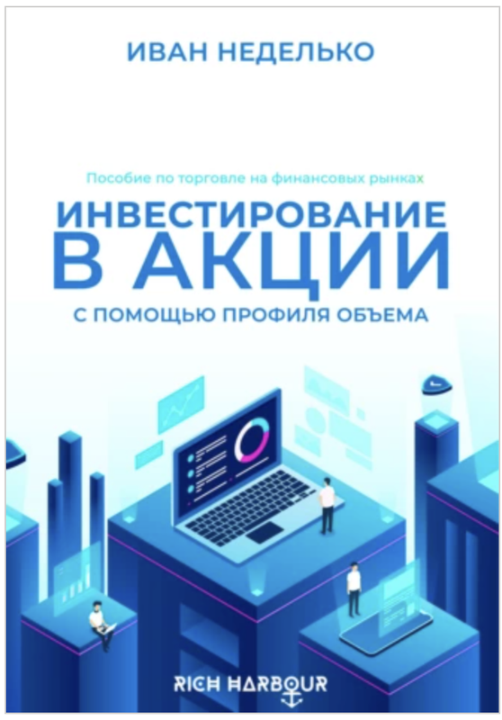 Инвестирование в акции с помощью Профиля Объема (Иван Неделько)
