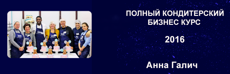 [Кондитерская школа Сладость] Полный кондитерский бизнес курс 2016 (Анна Галич), фото 1 из 1.