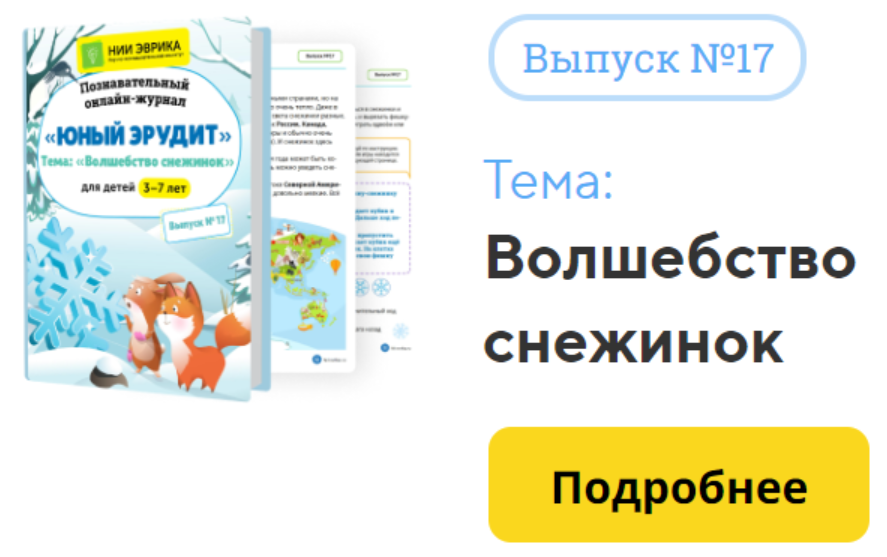 [НИИ Эврика] Познавательный Онлайн-Журнал Юный Эрудит. №17. Волшебство снежинок