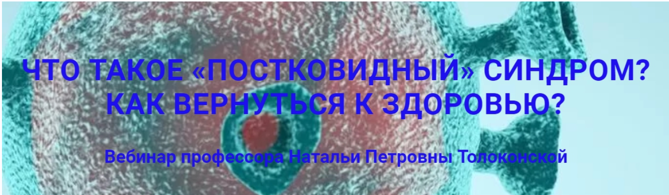[Школа Натальи Толоконской] Что такое «постковидный» синдром? Как вернуться к здоровью? (Наталья Толоконская)