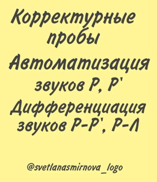 [svetlanasmirnova_logo] Корректурные пробы. Автоматизация звуков Р, Рь. Дифференциация звуков Р-Рь, Р-Л, Рь-Ль-Л (Светлана Смирнова)