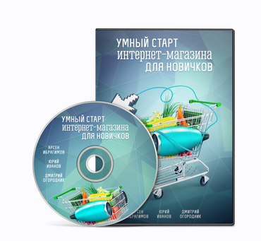 Умный старт интернет магазина. Для новичков (Арсен Ибрагимов, Юрий Иванов, Дмитрий Огородник), фото 1 из 1.