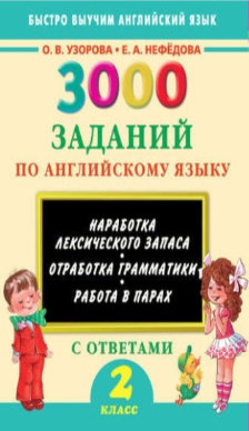 3000 заданий по английскому языку. 2 класс (Ольга Узорова, Елена Нефёдова)