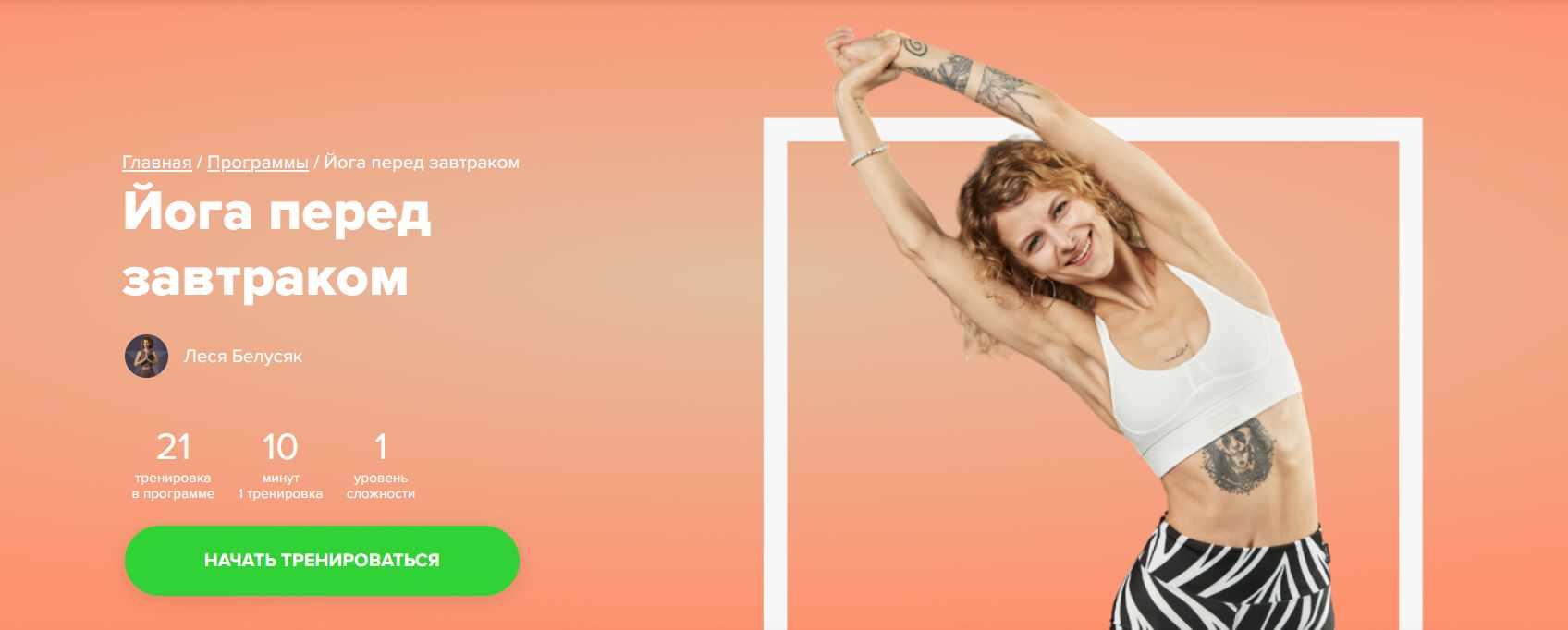 [Fitstars] Йога перед завтраком (Леся Белусяк)