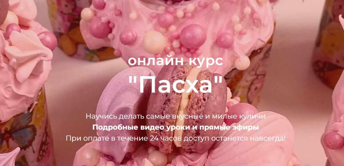 [Кондитерская онлайн школа Ze.firka] Онлайн курс Пасха. Тариф 1 (Алёна Зефирка)