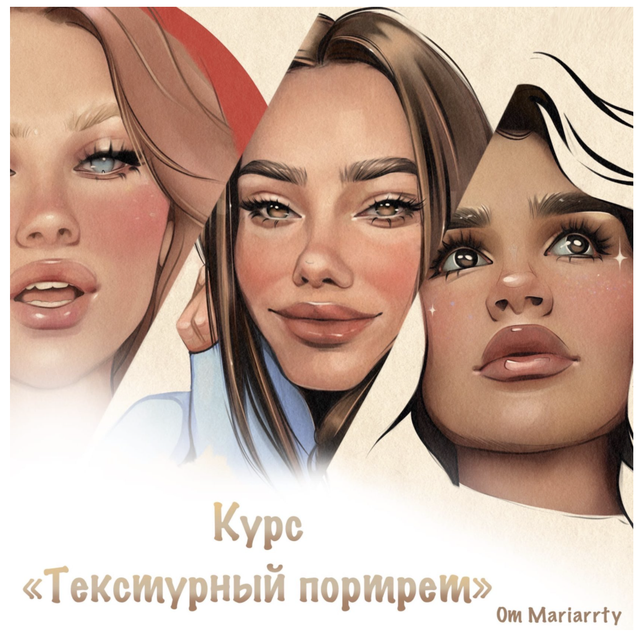 Курс «Текстурный портрет» (Mariarrty)