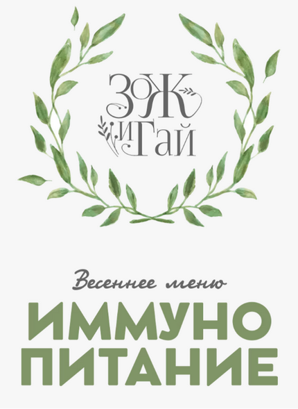 [leonov_chef]  Иммунопитание. Весеннее меню (Сергей Леонов, Виталий Мильков)