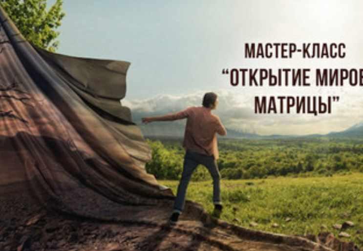 Открытие миров Матрицы Судьбы (Дмитрий Воронов)