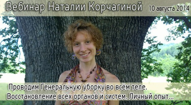 Проводим генеральную уборку во всём теле (Наталия Корчагина)