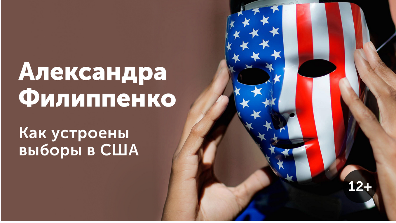 [Прямая Речь] Как устроены выборы в США (Александра Филиппенко)