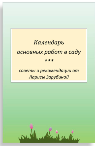 [Садовый Гид] Садовый календарь (Лариса Зарубина)