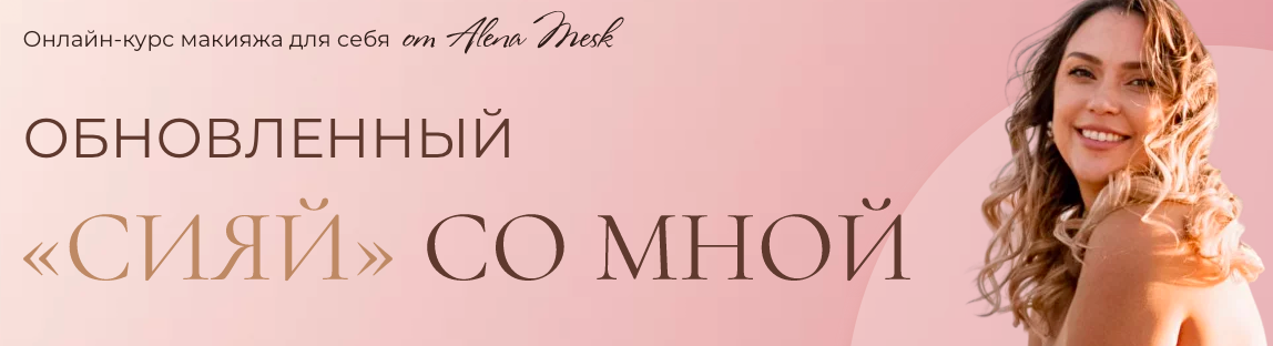 Сияй со мной. Тариф Я красотка (Алена Плотникова)