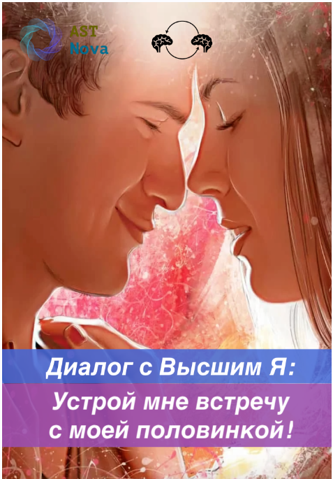 [Ast Nova] Диалог с Высшим Я: Устрой мне встречу с моей половинкой!