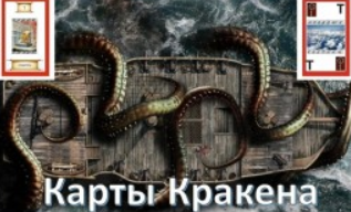 [Атлантида] Видеосистема – Карты Кракена