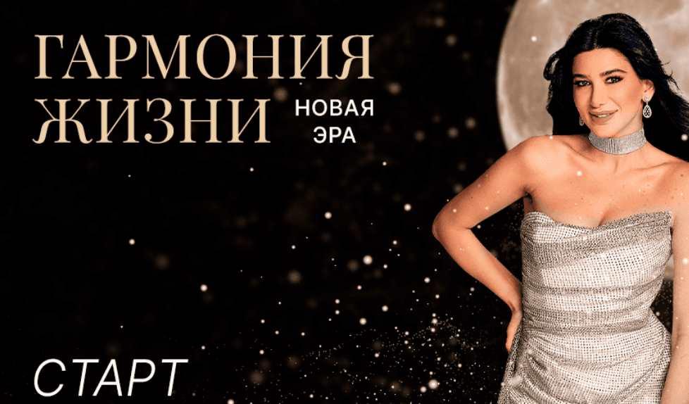 Гармония жизни. Новая эра. Тариф Результат. Поток Май - Июнь 2023 (Милана Тарба)