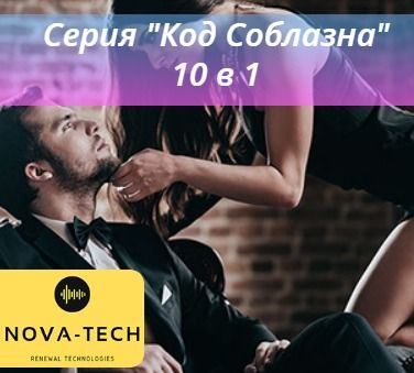 Код соблазна: 10 в 1 (Nova-Tech)