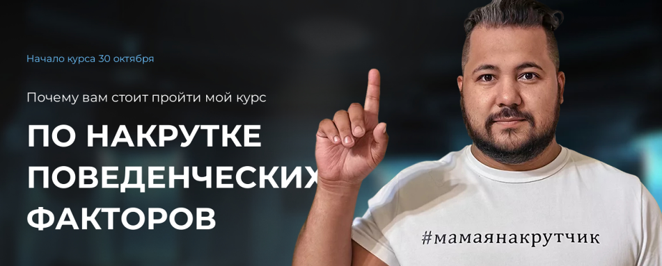 Накрутка поведенческих факторов. Тариф Текстовая + (Рем Ахмаров)