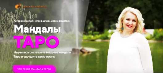 [Neco Akademie] Авторский онлайн курс в записи «Мандалы Таро» (София Вюрстлин)
