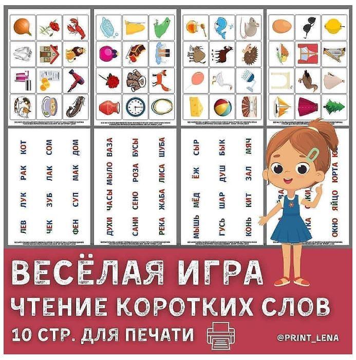 [print_lena] Логопедическая игра. Чтение коротких слов (Елена Ефименко)