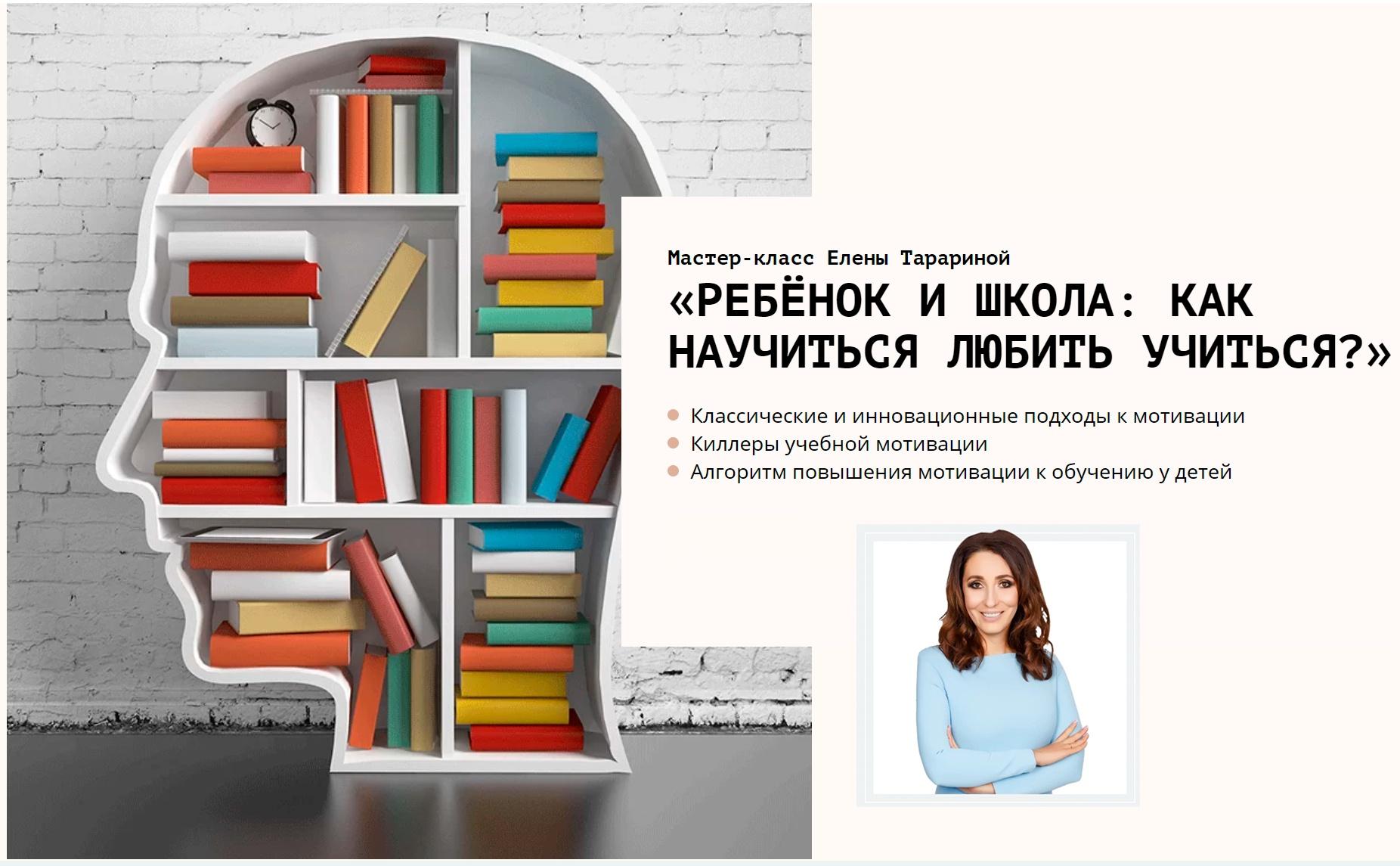 Ребёнок и школа: как научиться любить учиться (Елена Тарарина)