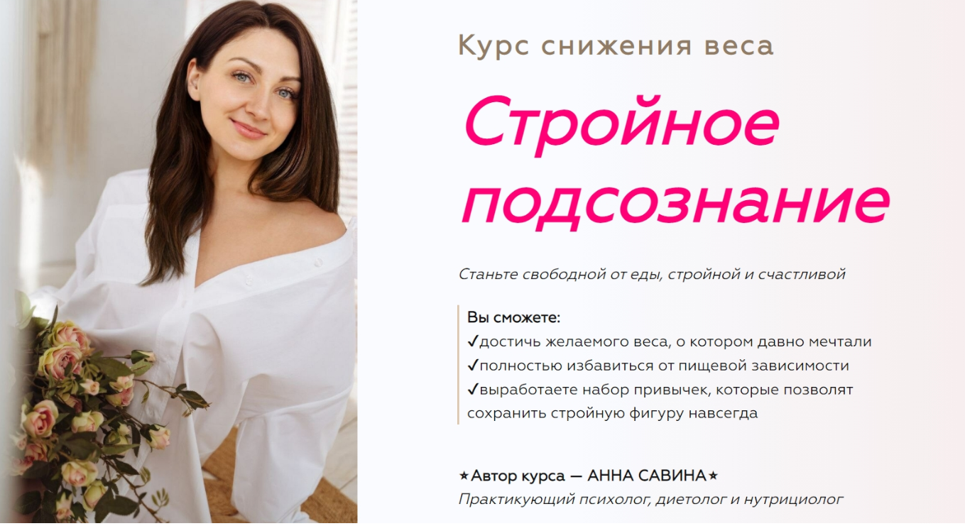 Стройное подсознание 2.0. 2+3 ступень (Анна Савина)