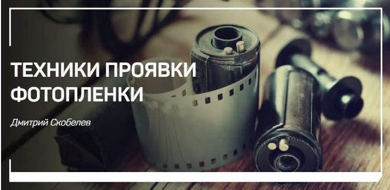 Техника проявки пленки (Дмитрий Скобелев)