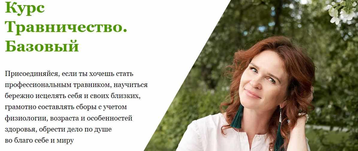 Травничество. Базовый. Тариф "С куратором" (Наталья Малыхина)