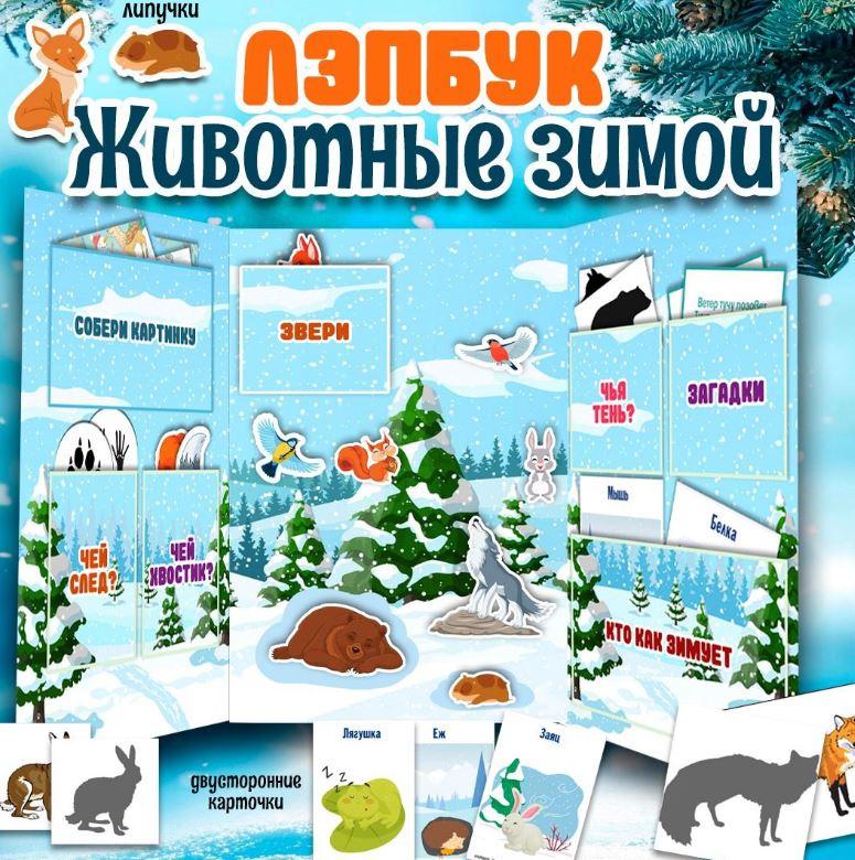 [umeem_igrat] Лэпбук. Животные зимой (Алсу Хаметова)