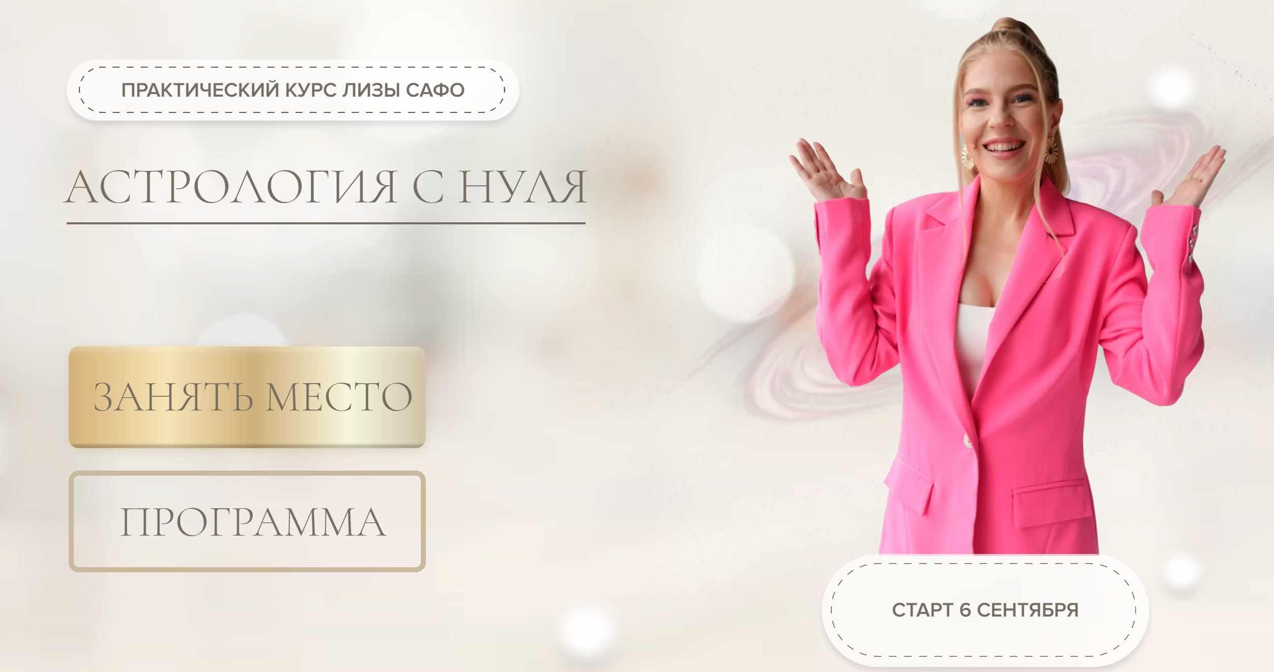 [Astrosafo] Обучение астрологии с нуля 2022. Тариф Модуль 1 (Елизавета Машкауцан)