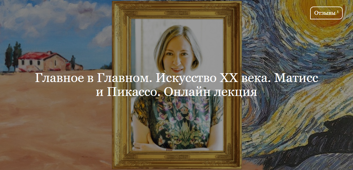 [ДК Лурье] Главное в Главном. Искусство XX века. Матисс и Пикассо (Юлия Лукьянова)
