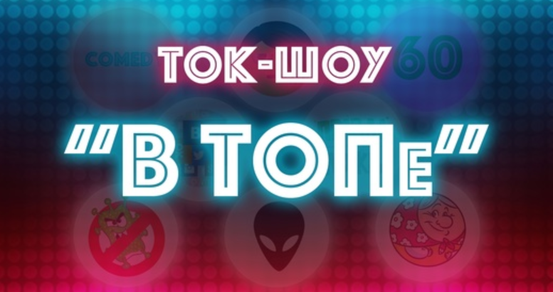 Интерактивная программа для детей Ток-шоу В ТОПе (Евгений Фёдоров)