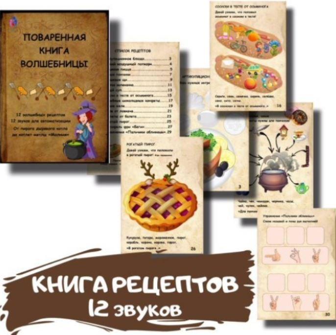 [logoped_vikky] Книга рецептов для автоматизации 12-ти звуков. Поваренная книга волшебницы (Виктория Гуренко)