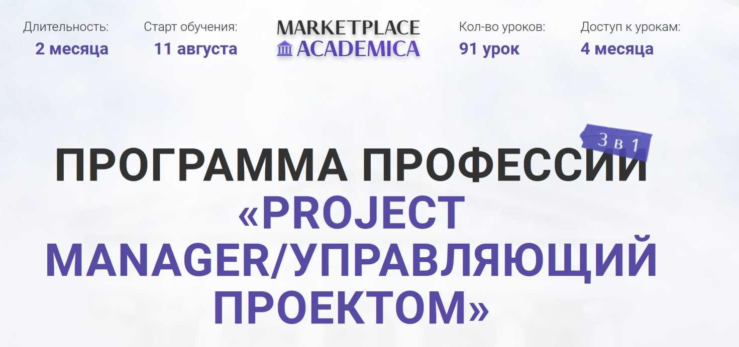[Marketplace Academica] Project manager/ Управляющий проектом (Павел Шевченко)