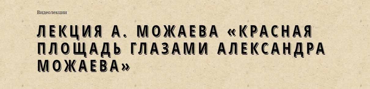 [Москва которой нет] Красная площадь глазами Александра Можаева (Александр Можаев)