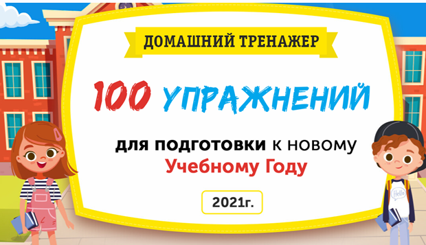 [НИИ Эврика] Домашний тренажер 100 упражнений для подготовки к новому Учебному году 2021. Иду в 1 класс, 6-8 лет, фото 1 из 1.