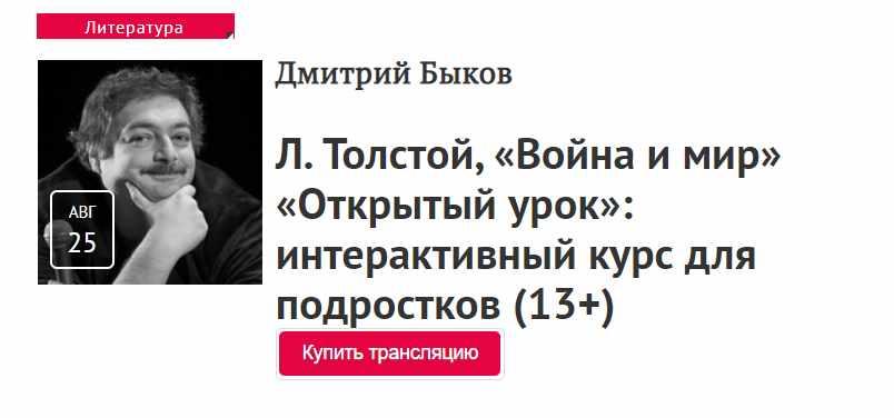 [Прямая речь]  Открытые уроки для подростков. А. Пушкин, «Капитанская дочка», Л. Толстой, «Война и мир» (Дмитрий Быков)