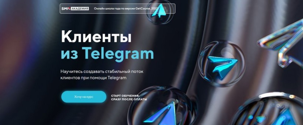 [SMM Академия] Клиенты из Telegram. Тариф Я сам (Михаил Христосенко)