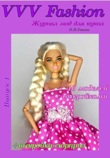 VVV Fashion. Журнал мод для кукол. Выпуск 1 (Валентина Гакова)