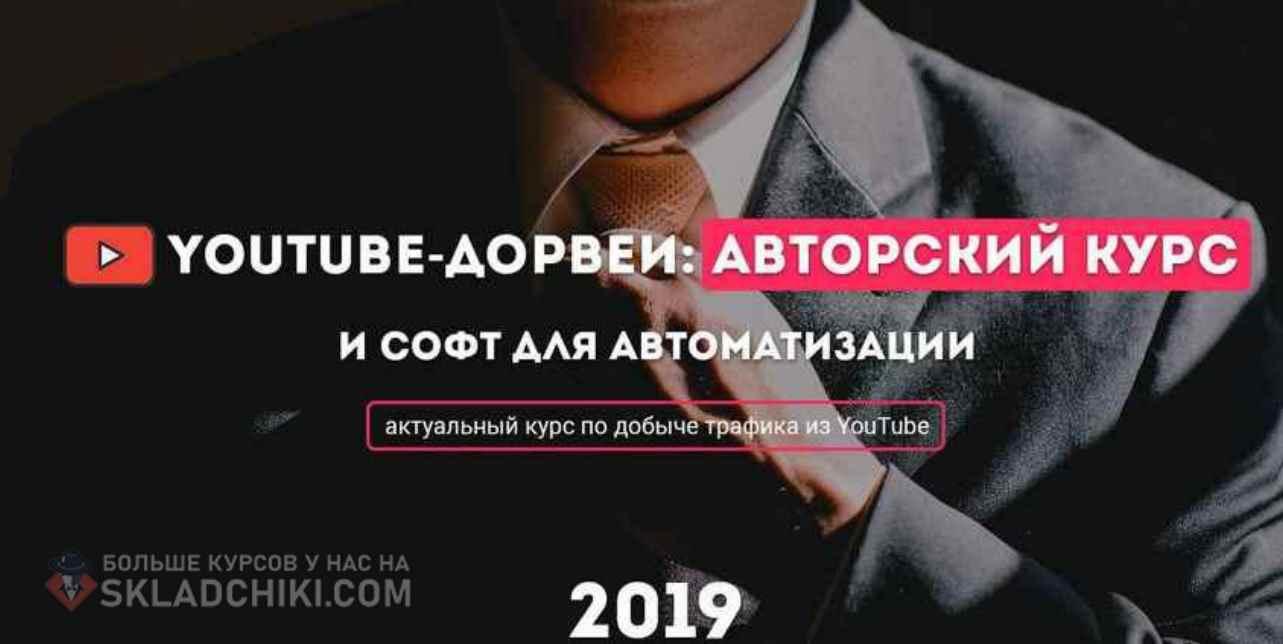 YouTube-дорвеи 2019: авторский курс и софт для автоматизации [John91110, Meteorburn], фото 1 из 1.
