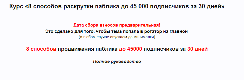 8 способов продвижения паблика до 45000 подписчиков за 30 дней  (Валерий Подгорнов)